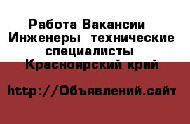 Работа Вакансии - Инженеры, технические специалисты. Красноярский край